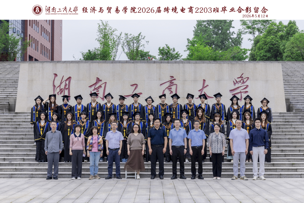 湖南工商大学经济与贸易学院2026届跨境电商2203班毕业合影留念