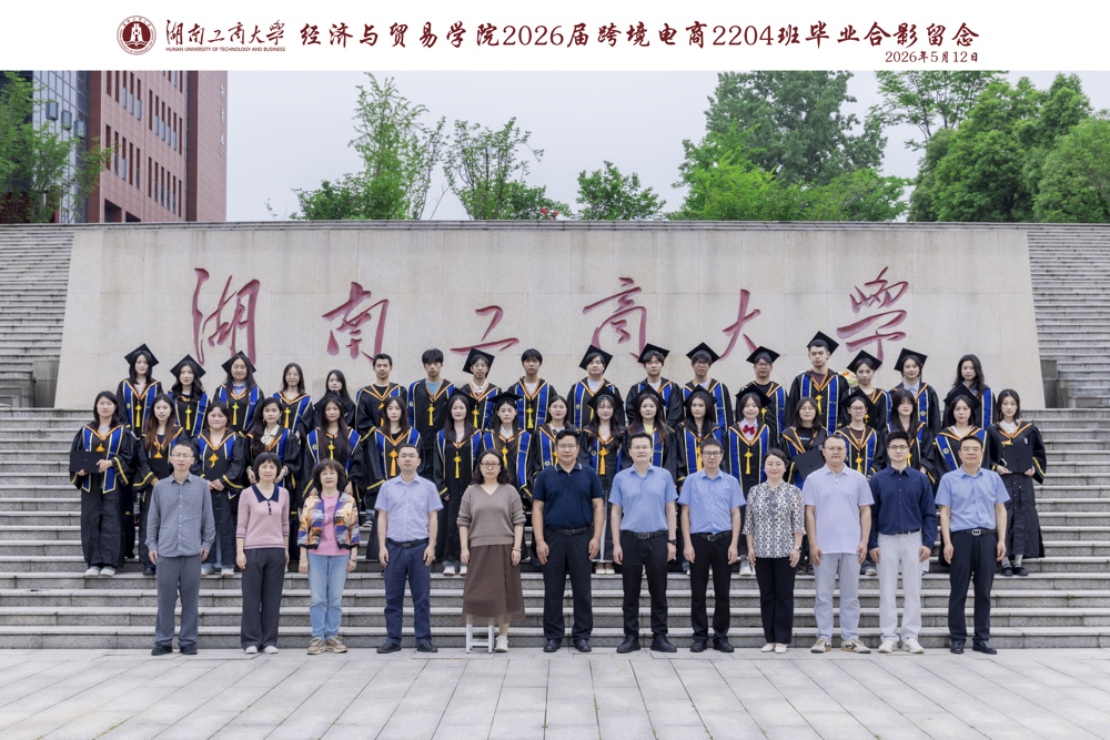 湖南工商大学经济与贸易学院2026届跨境电商2204班毕业合影留念