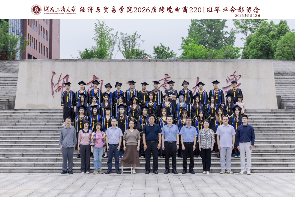 湖南工商大学经济与贸易学院2026届跨境电商2201班毕业合影留念