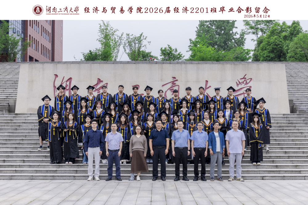 湖南工商大学经济与贸易学院2026届经济2201班毕业合影留念