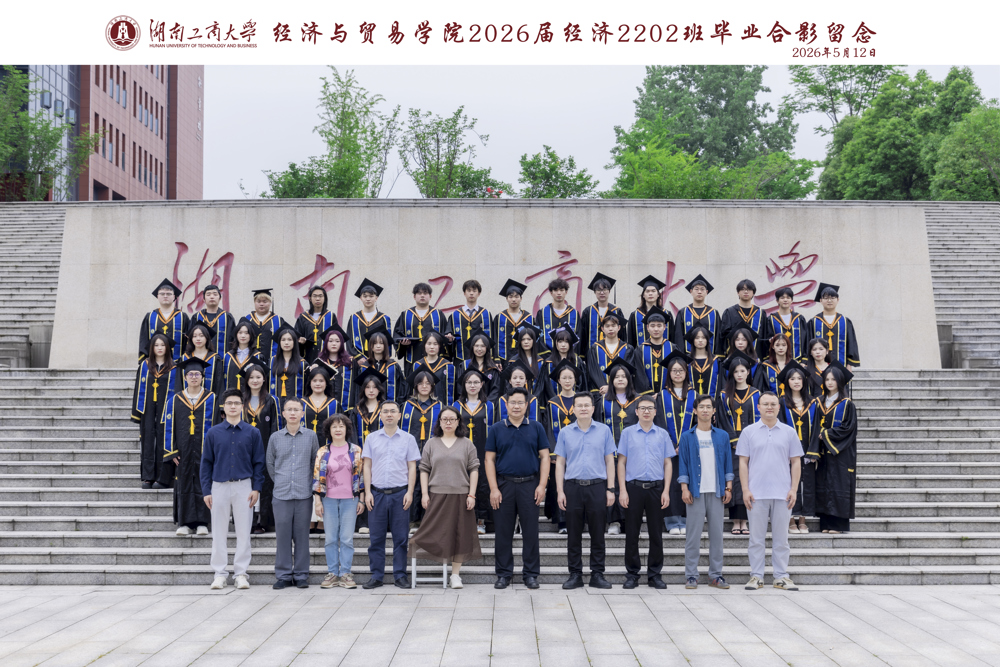 湖南工商大学经济与贸易学院2026届经济2202班毕业合影留念