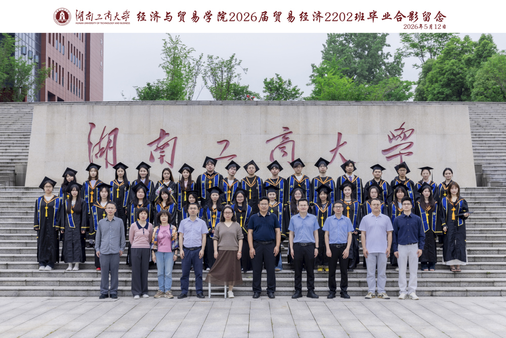 湖南工商大学经济与贸易学院2026届贸易经济2202班毕业合影留念