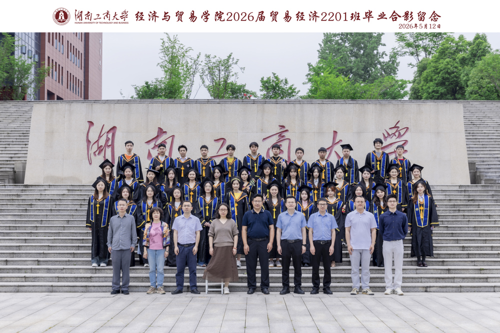 湖南工商大学经济与贸易学院2026届贸易经济2201班毕业合影留念