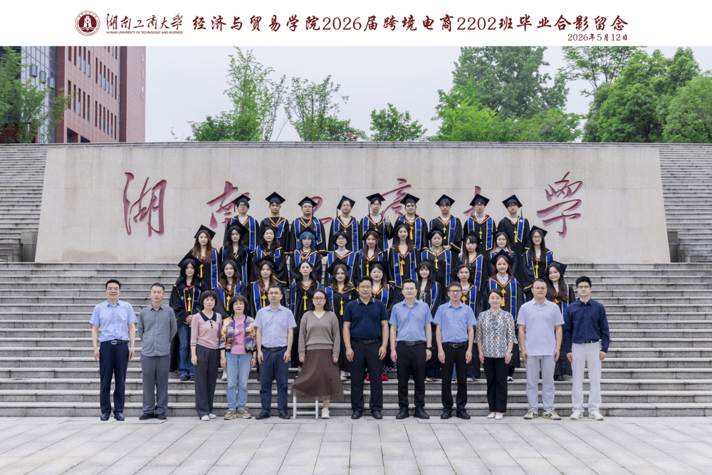 湖南工商大学经济与贸易学院2026届跨境电商2202班毕业合影留念